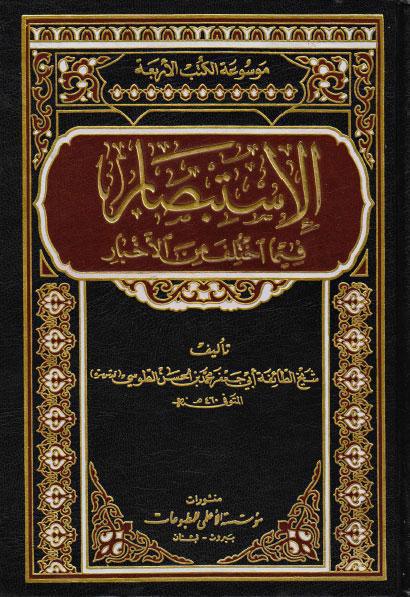 الاستبصار