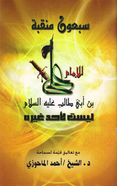  سبعون منقبة للامام علي بن ابي طالب ليست لاحد غيره