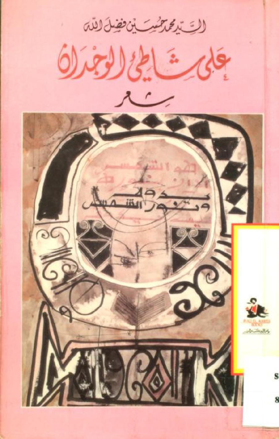 على شاطئ الوجدان