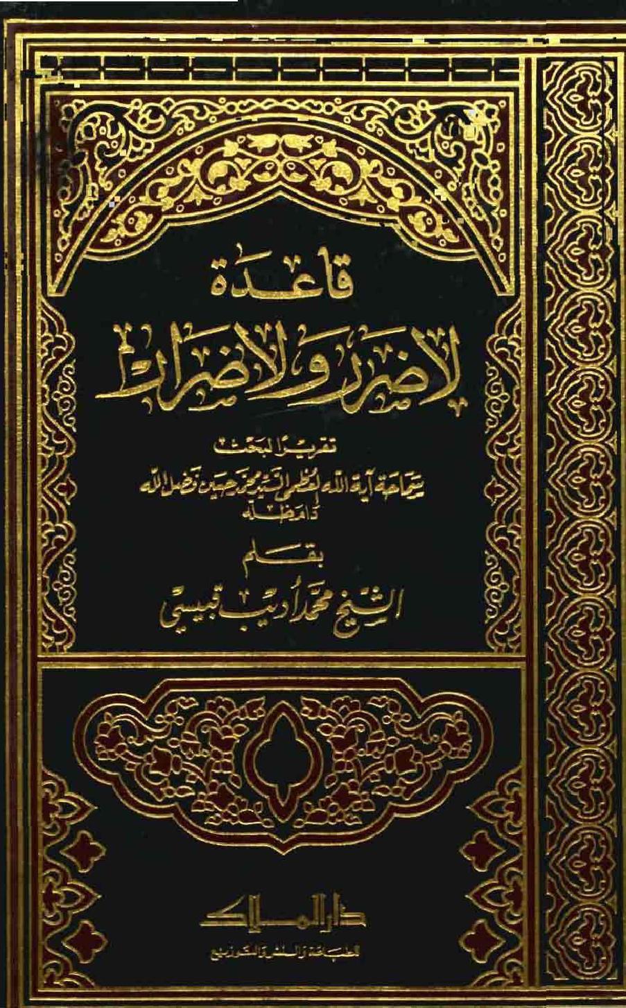  قاعدة لا ضرر ولا ضرار