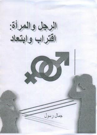 الرجل والمرأة اقتراب وابتعاد