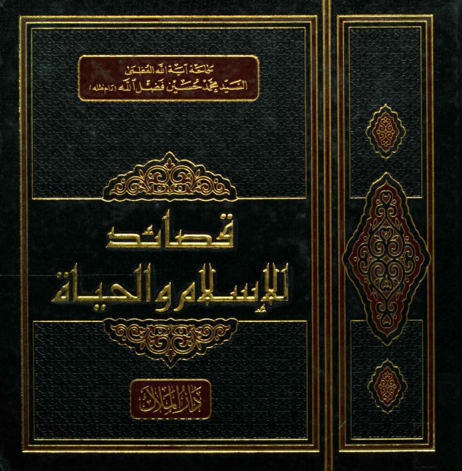 قصائد للاسلام والحياة