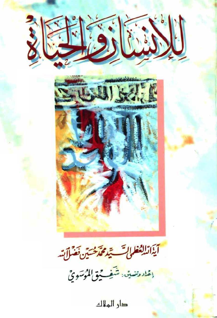 للانسان والحياة