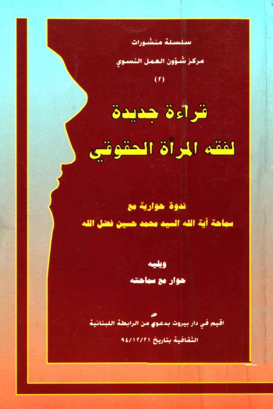قراءة جديدة لفقه المرأة الحقوقي قراءة جديدة لفقه المرأة الحقوقي