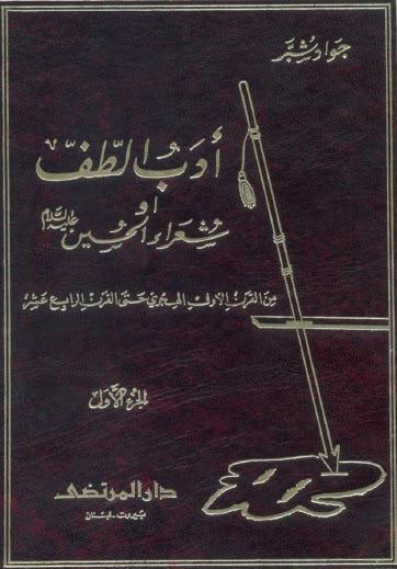  ادب الطف او شعراء الحسين