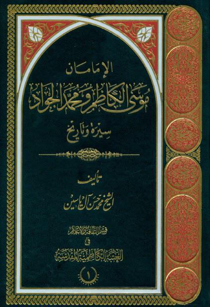  الامامان موسى الكاظم ومحمد الجواد