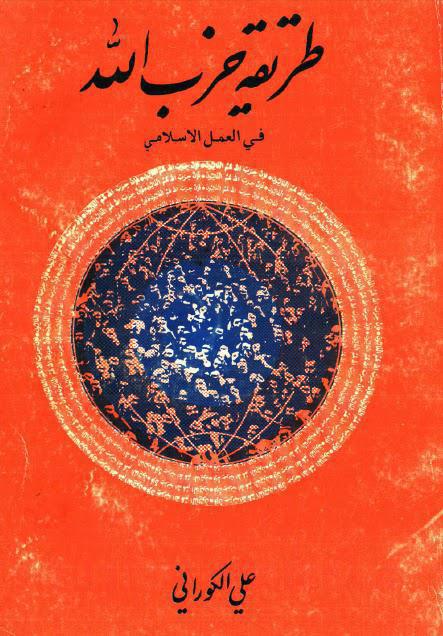 طريقة حزب الله في العمل الاسلامي