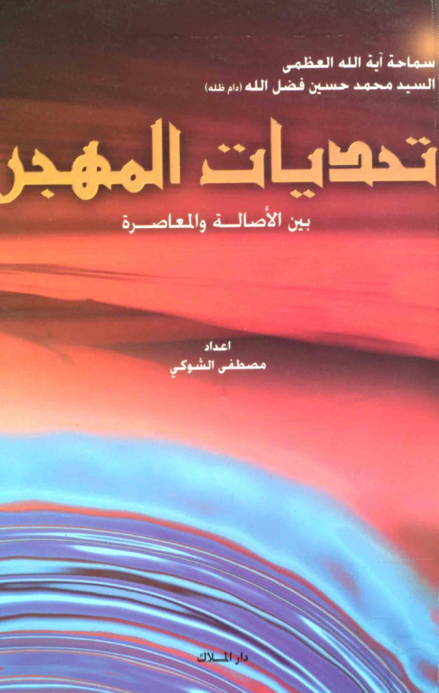 تحديات المهجر بين الاصالة والمعاصرة تحديات المهجر بين الاصالة والمعاصرة