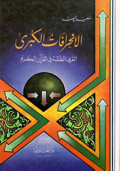  الانحرافات الكبرى