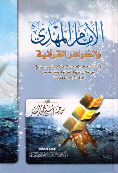  الامام المهدي والظواهر القرانية