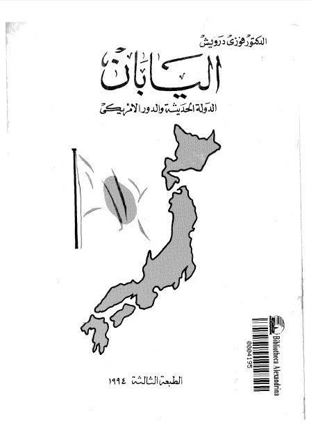  اليابان الدولة الحديثة والدور الامريكي