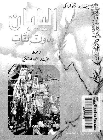  اليابان بدون نقاب