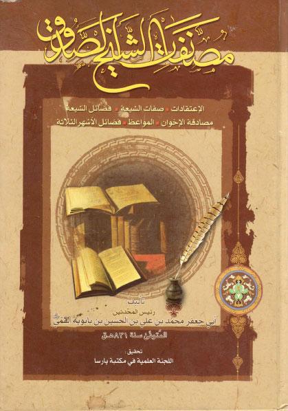 مصنفات الشيخ الصدوق