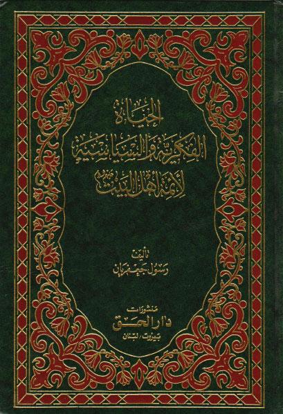  الحياة الفكرية والسياسية لائمة اهل البيت