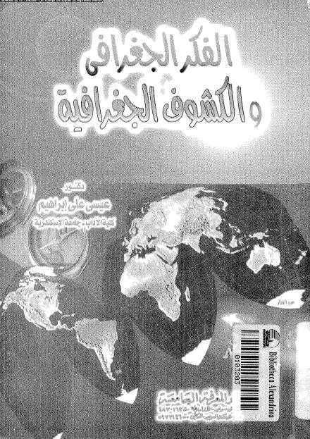  الفكر الجغرافي والكشوف الجغرافية
