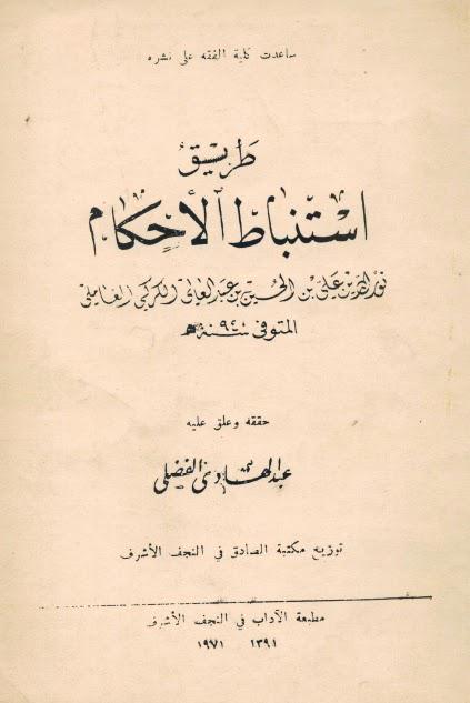 طريق استنباط الاحكام