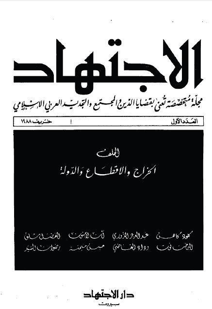 مجلة الاجتهاد مجلة الاجتهاد