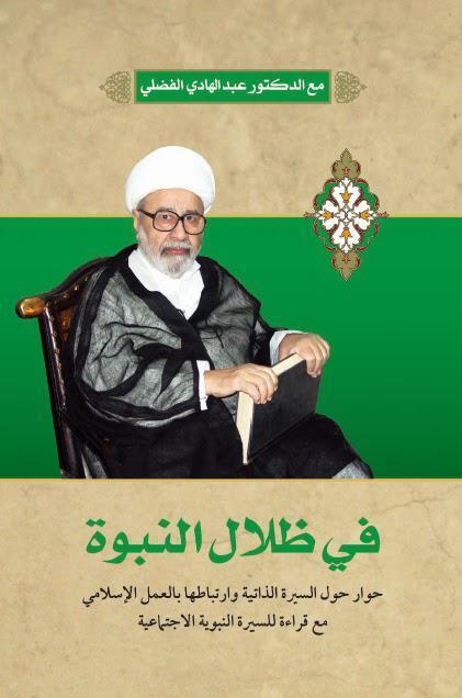  في ظلال النبوة