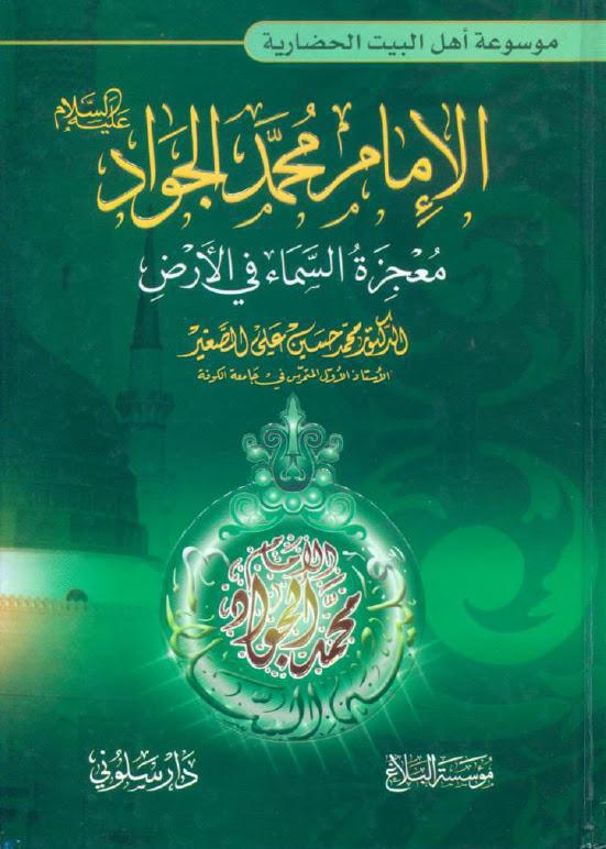 الامام محمد الجواد معجزة السماء في الارض