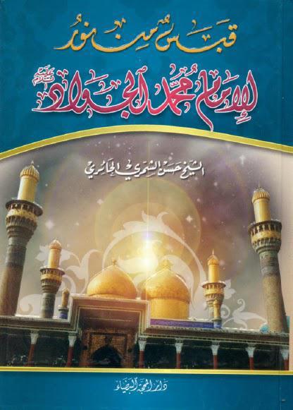 قبس من نور الامام الجواد قبس من نور الامام الجواد