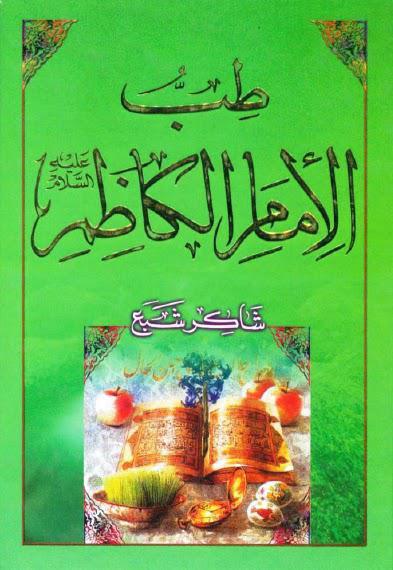 طب الامام الكاظم