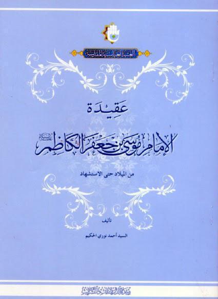 عقيدة الامام موسى بن جعفر الكاظم