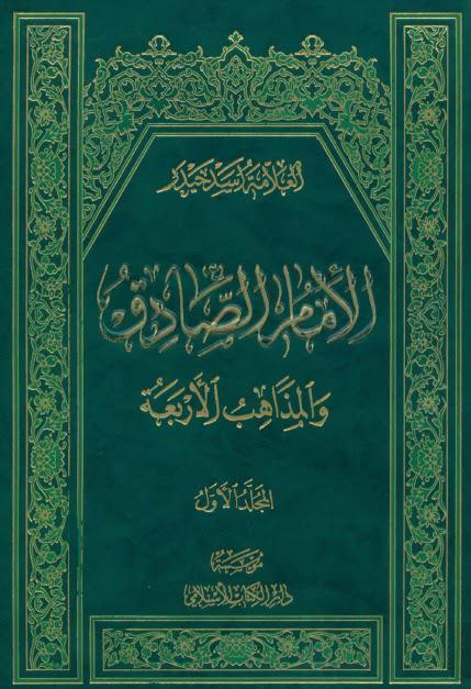  الامام الصادق والمذاهب الاربعة