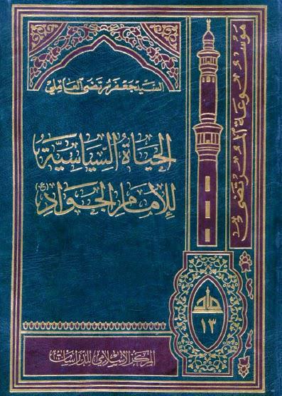 الحياة السياسية للامام الجواد