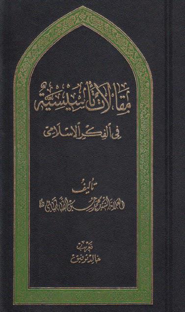  مقالات تأسيسية في الفكر الاسلامي