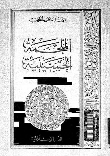  الملحمة الحسينية