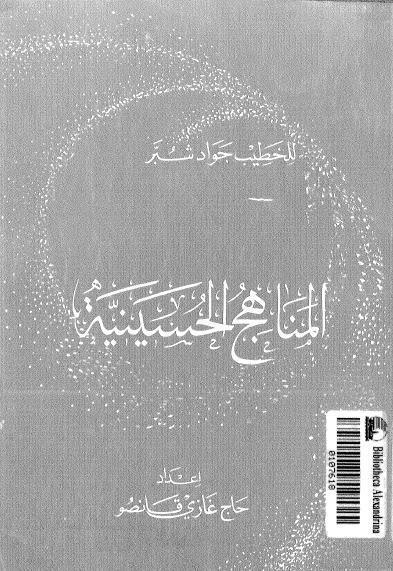  المناهج الحسينية