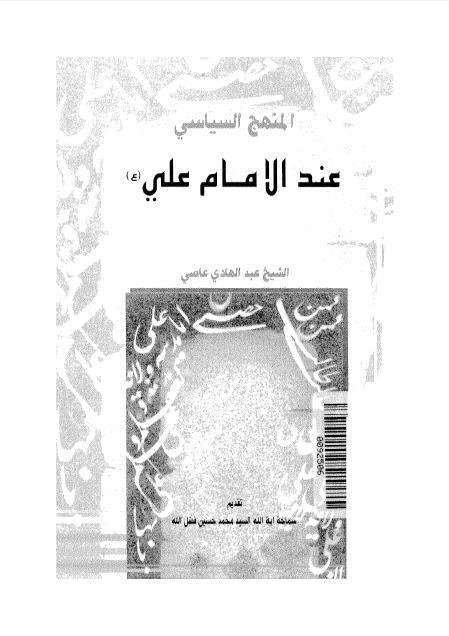  المنهج السياسي عند الامام علي