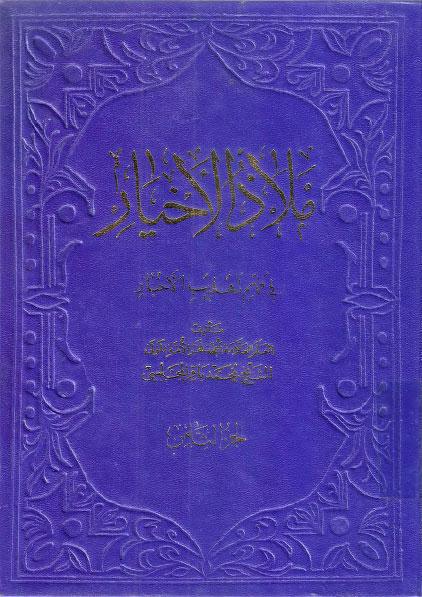  ملاذ الاخيار في فهم تهذيب الاخبار