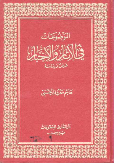  الموضوعات في الاثار والاخبار