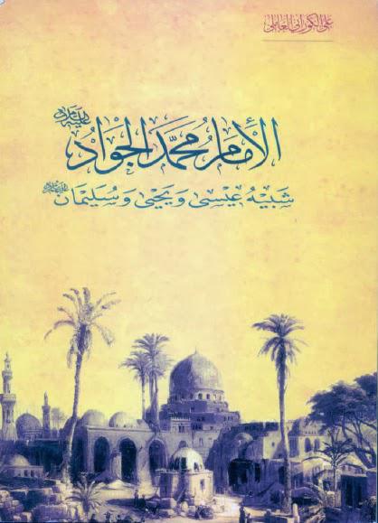 الامام محمد الجواد شبيه عيسى ويحيى وسليمان