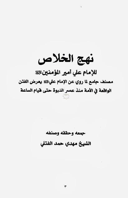  نهج الخلاص للامام علي امير المؤمنين