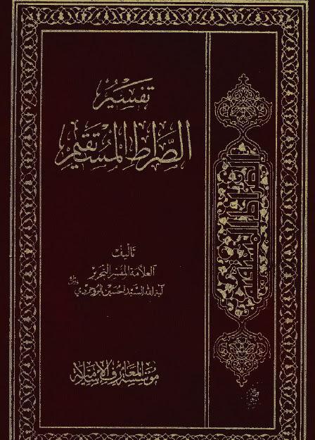 تفسير الصراط المستقيم