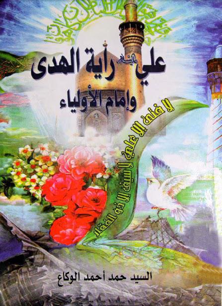  علي راية الهدى وامام الاولياء