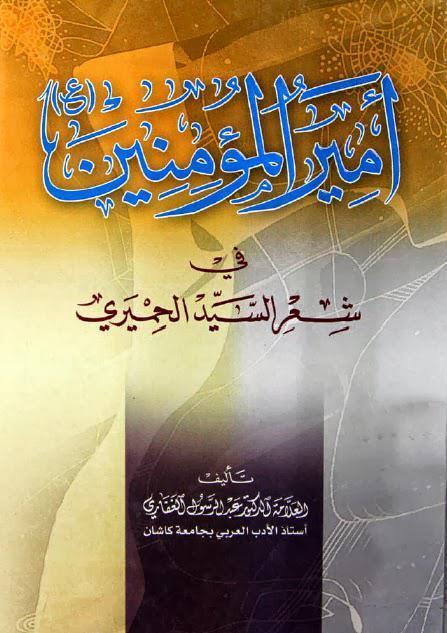  امير المؤمنين في شعر السيد الحميري