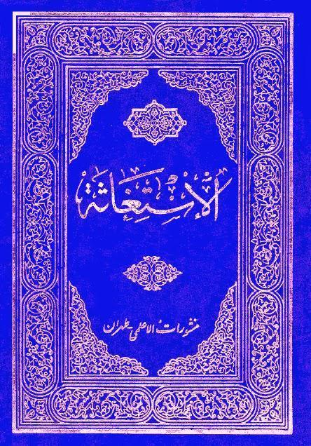  الاستغاثة في بدع الثلاثة