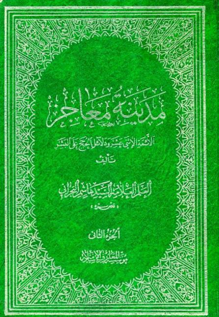 مدينة معاجز الائمة الاثني عشر ودلائل الحجج على البشر مدينة معاجز الائمة الاثني عشر ودلائل الحجج على البشر