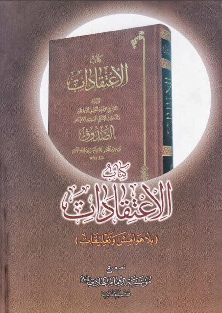  الاعتقادات بلا هوامش وتعليقات