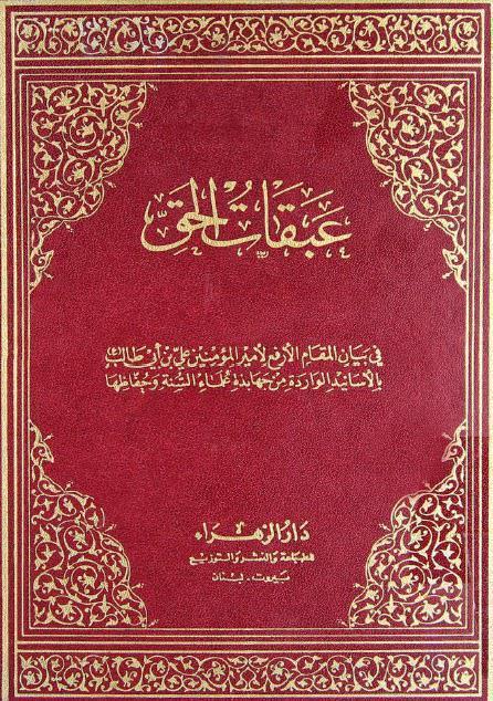 عبقات الحق