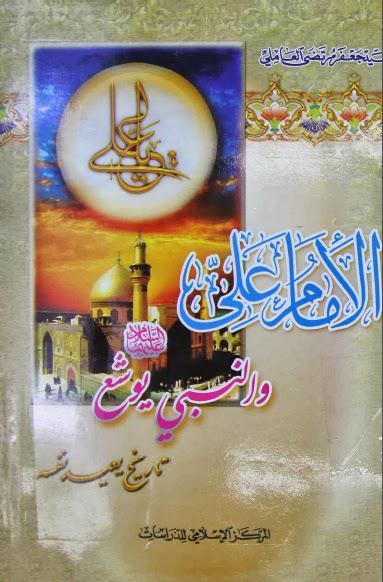 الامام علي والنبي يوشع تاريخ يعيد نفسه الامام علي والنبي يوشع تاريخ يعيد نفسه