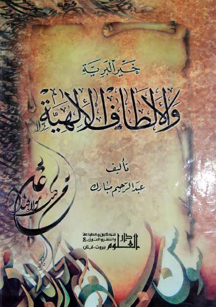  خير البرية والالطاف الالهية