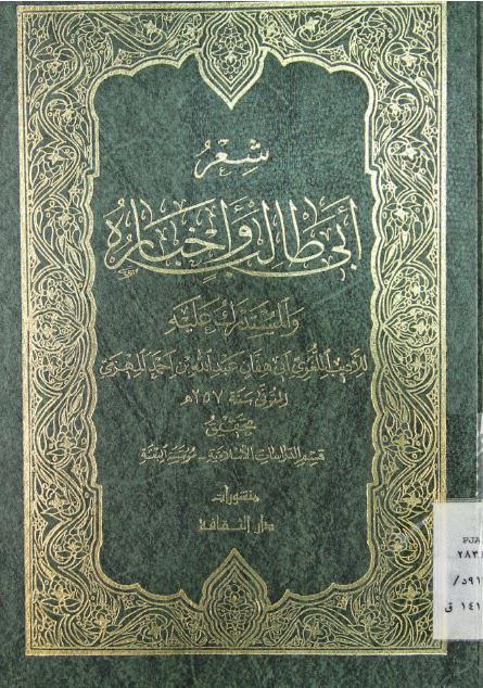  شعر ابي طالب واخباره والمستدرك عليه