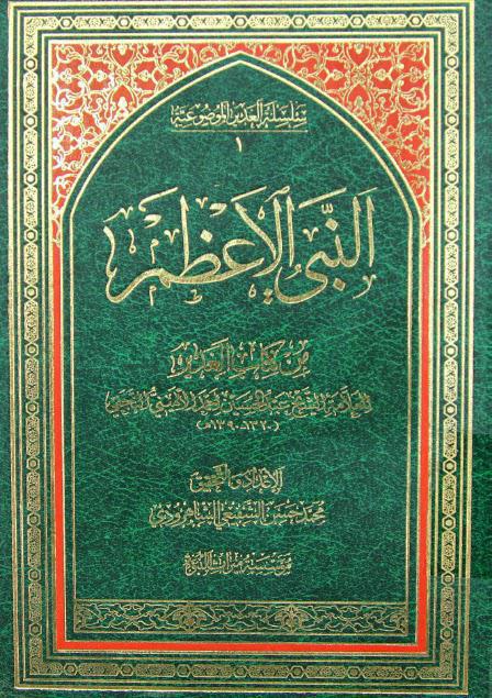 النبي الاعظم من كتاب الغدير النبي الاعظم من كتاب الغدير