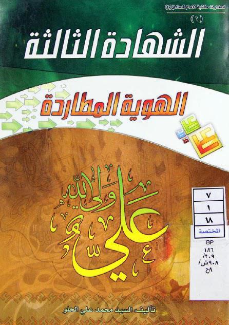  الشهادة الثالثة الهوية المطاردة