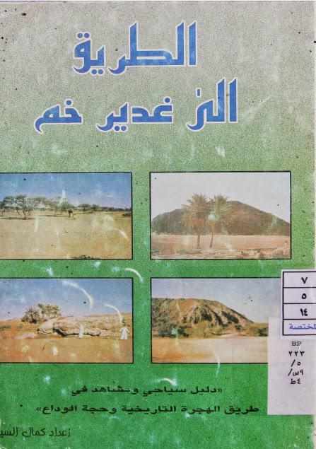 الطريق إلى غدير خم الطريق إلى غدير خم