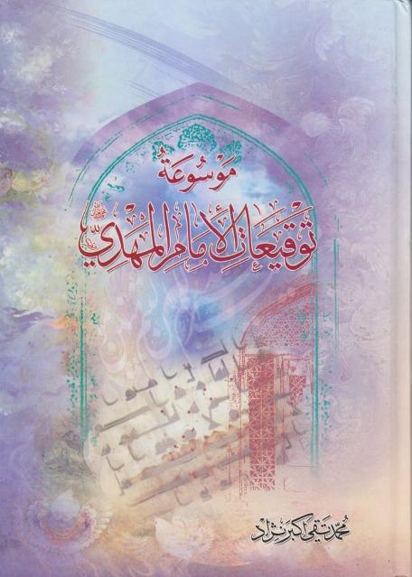  موسوعة توقيعات الإمام المهدي